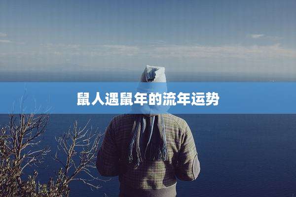 鼠人遇鼠年的流年运势