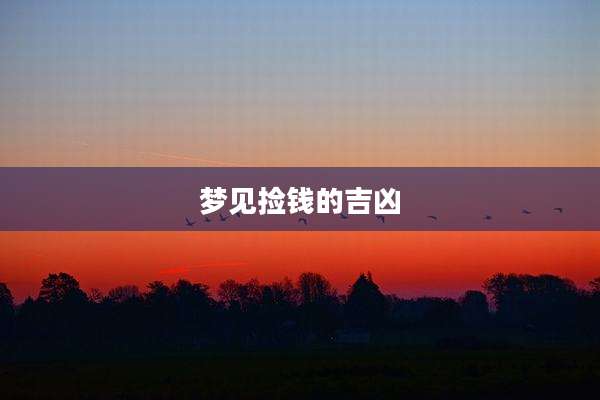 梦见捡钱的吉凶