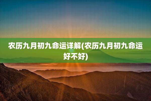 农历九月初九命运详解(农历九月初九命运好不好)