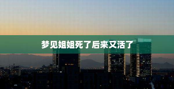 梦见姐姐死了后来又活了