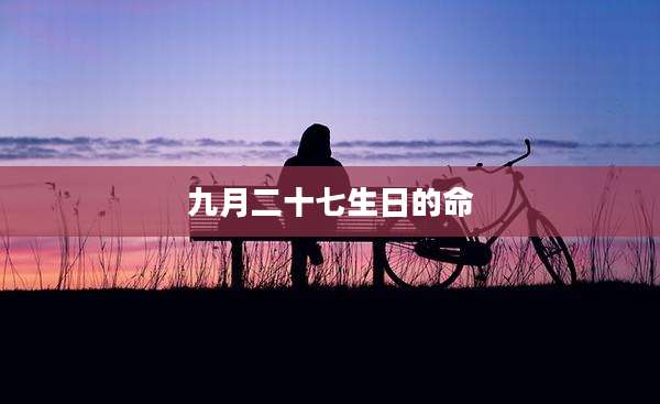 九月二十七生日的命