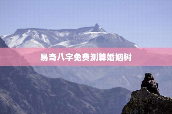 易奇八字免费测算婚姻树