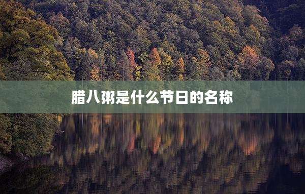 腊八粥是什么节日的名称