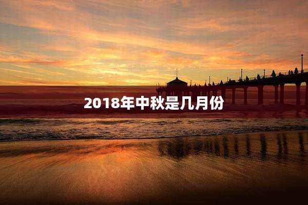 2018年中秋是几月份