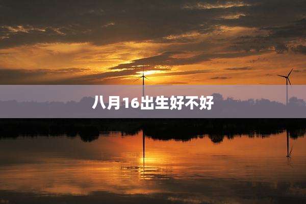 八月16出生好不好