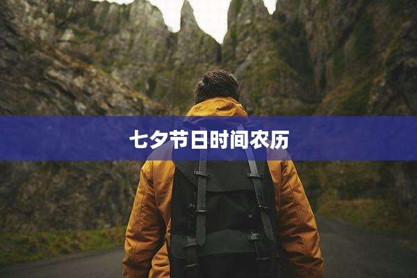 七夕节日时间农历