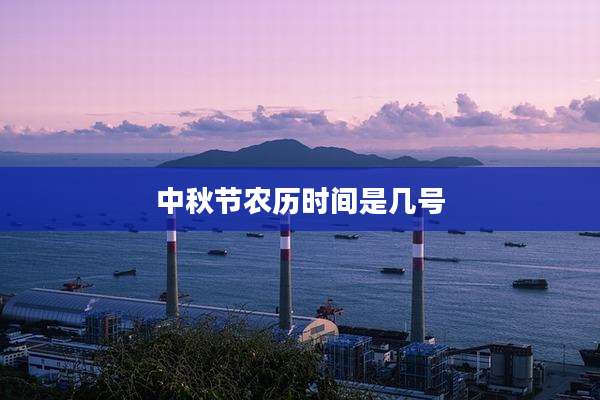 中秋节农历时间是几号