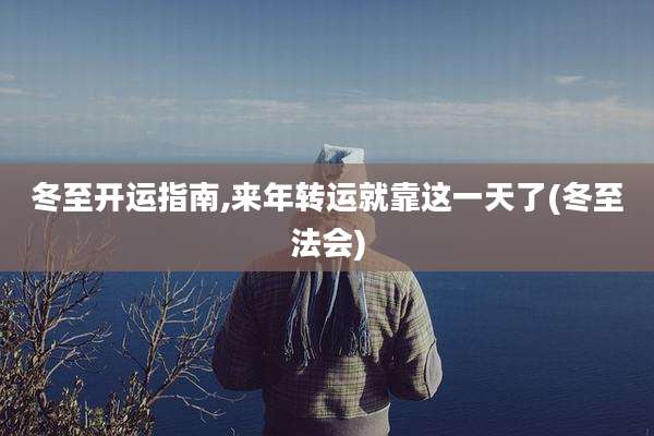 冬至开运指南,来年转运就靠这一天了(冬至法会)