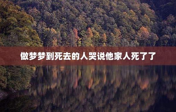 做梦梦到死去的人哭说他家人死了了