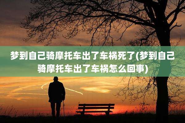 梦到自己骑摩托车出了车祸死了(梦到自己骑摩托车出了车祸怎么回事)