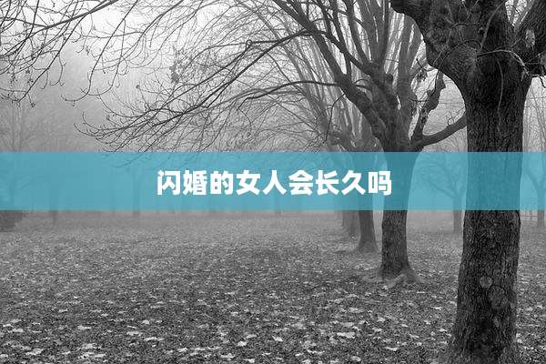 闪婚的女人会长久吗