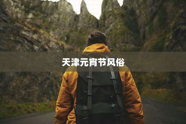 天津元宵节风俗