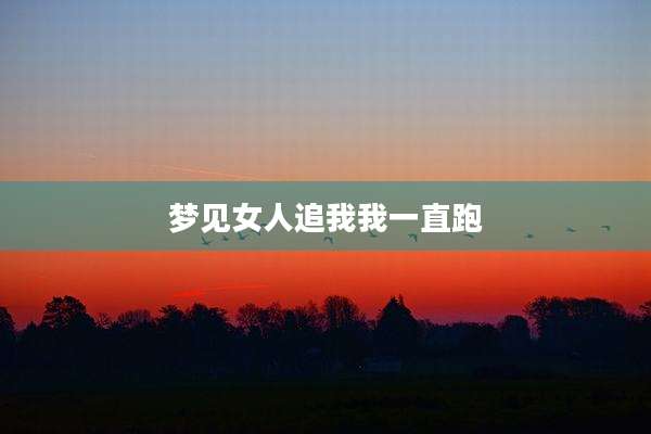 梦见女人追我我一直跑