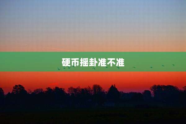 硬币摇卦准不准