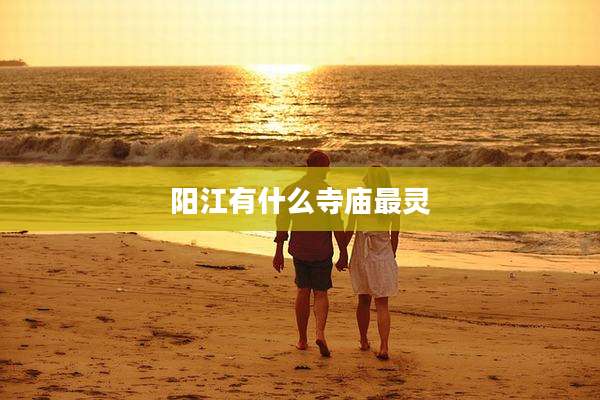 阳江有什么寺庙最灵