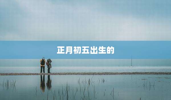 正月初五出生的
