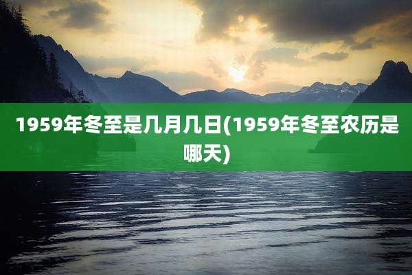 1959年冬至是几月几日(1959年冬至农历是哪天)