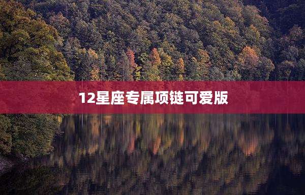 12星座专属项链可爱版