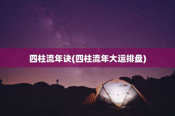 四柱流年诀(四柱流年大运排盘)