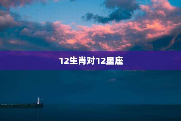 12生肖对12星座