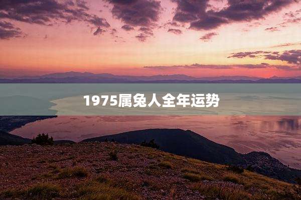 1975属兔人全年运势