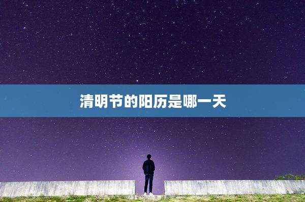 清明节的阳历是哪一天