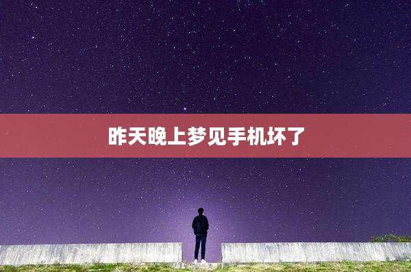 昨天晚上梦见手机坏了