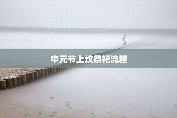 中元节上坟祭祀流程