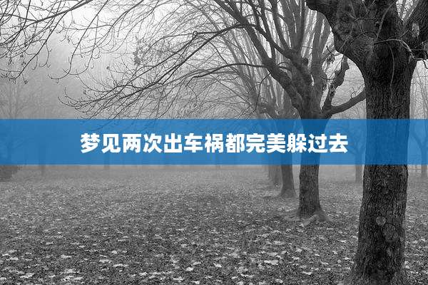 梦见两次出车祸都完美躲过去