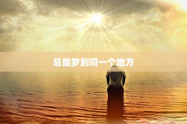 总能梦到同一个地方
