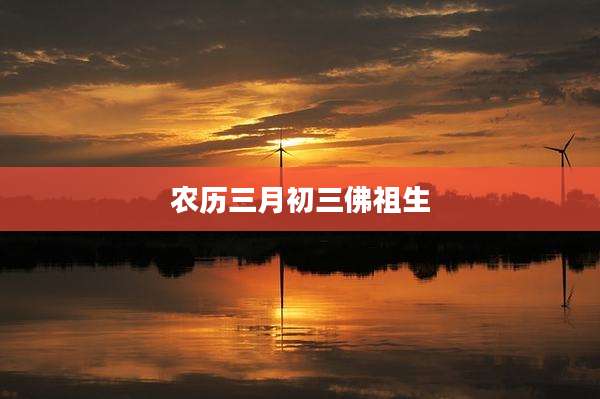 农历三月初三佛祖生