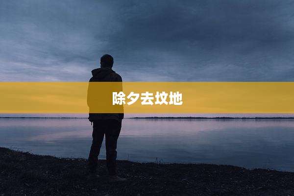 除夕去坟地