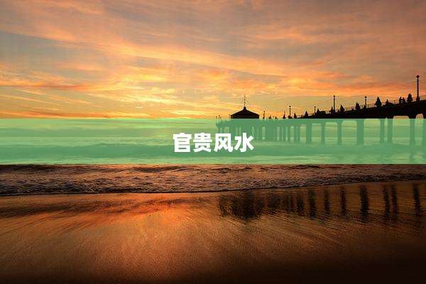 官贵风水