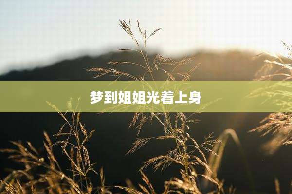 梦到姐姐光着上身
