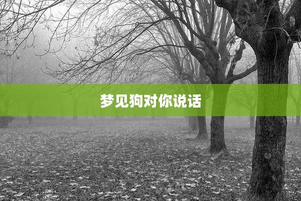 梦见狗对你说话