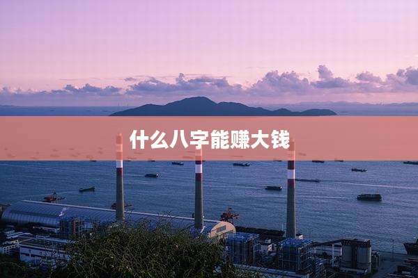 什么八字能赚大钱