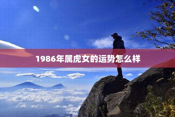 1986年属虎女的运势怎么样