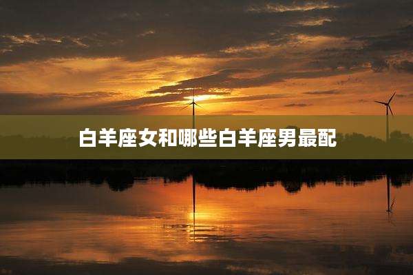 白羊座女和哪些白羊座男最配