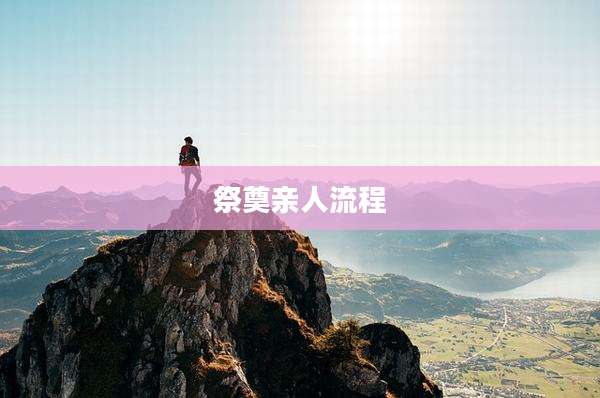 祭奠亲人流程