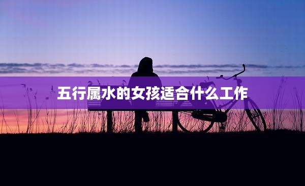 五行属水的女孩适合什么工作
