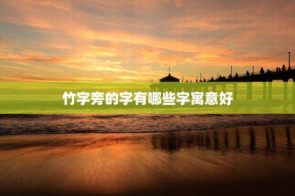 竹字旁的字有哪些字寓意好