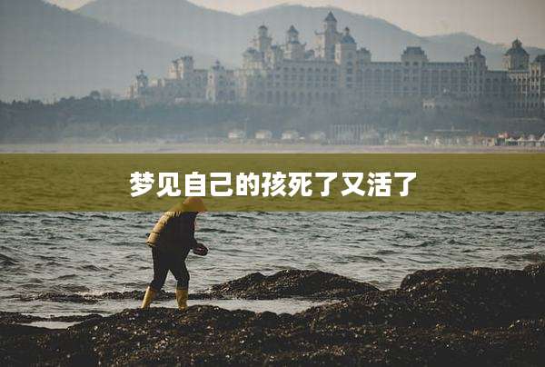 梦见自己的孩死了又活了