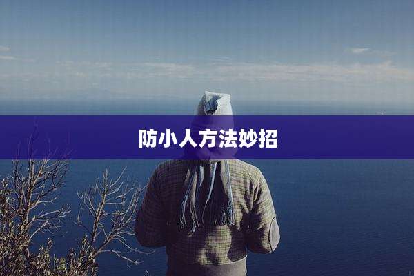 防小人方法妙招