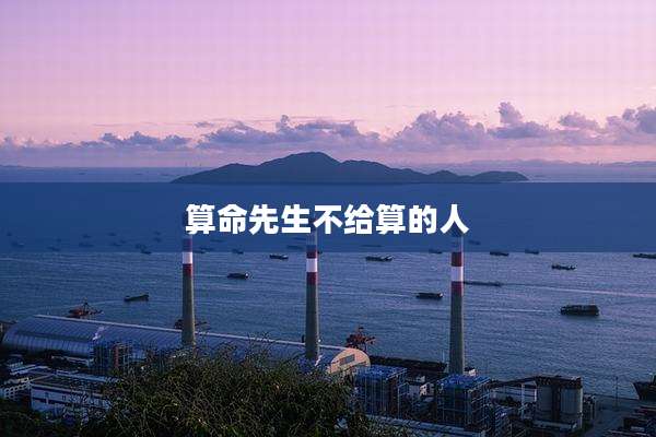 算命先生不给算的人