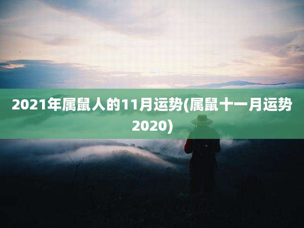 2021年属鼠人的11月运势(属鼠十一月运势2020)