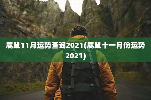 属鼠11月运势查询2021(属鼠十一月份运势2021)