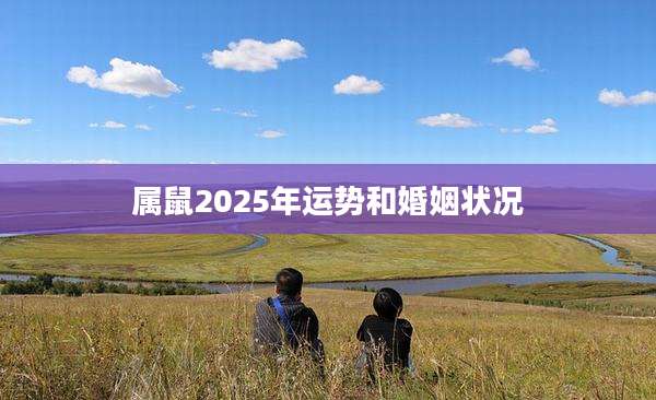 属鼠2025年运势和婚姻状况