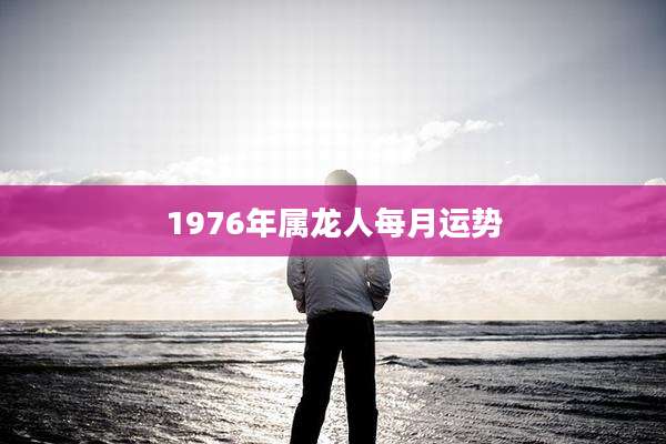 1976年属龙人每月运势