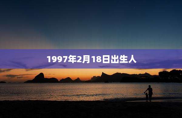 1997年2月18日出生人