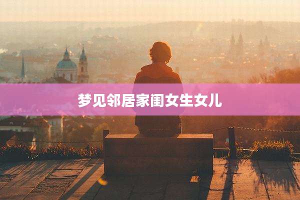 梦见邻居家闺女生女儿